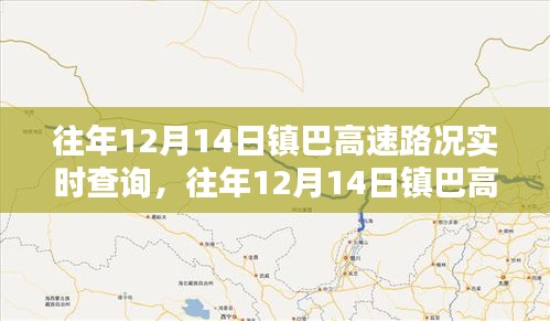 往年12月14日镇巴高速路况实时查询攻略，初学者快速掌握的高速路况查询指南