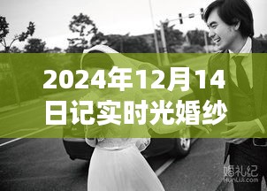 探秘时光巷弄，婚纱摄影软件纪实记录新宠上线纪实（2024年12月14日）