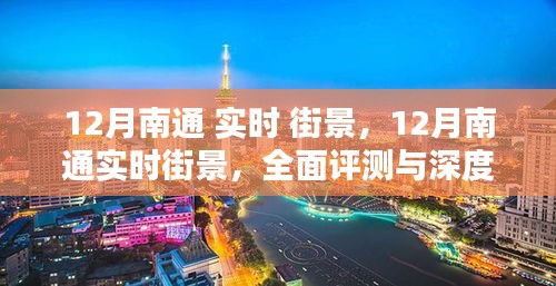 12月南通街景实时观察，全面评测与深度介绍