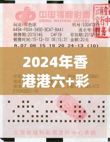 2024年香港港六+彩开奖号码今晚：彩民期待的狂欢与命运的游戏