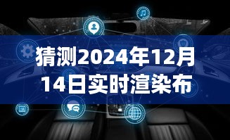 布兰德的实时渲染软件未来展望，2024年版本猜想与预测探索