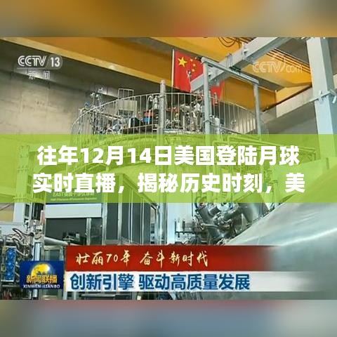 美国登陆月球壮丽瞬间揭秘，历史时刻与未来展望的实时直播