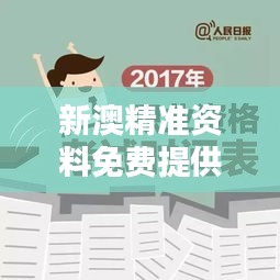 新澳精准资料免费提供：升职加薪必备的澳新行业研究报告