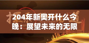 204年新奥开什么今晚：展望未来的无限可能