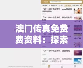 澳门传真免费费资料：探索免费资讯的无限可能