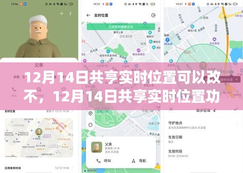 12月14日共享实时位置功能深度评测，可定制性、产品特性、体验与竞争对比