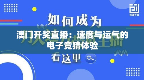 澳门开奖直播：速度与运气的电子竞猜体验