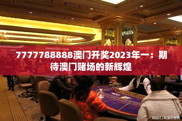 7777788888澳门开奖2023年一：期待澳门赌场的新辉煌