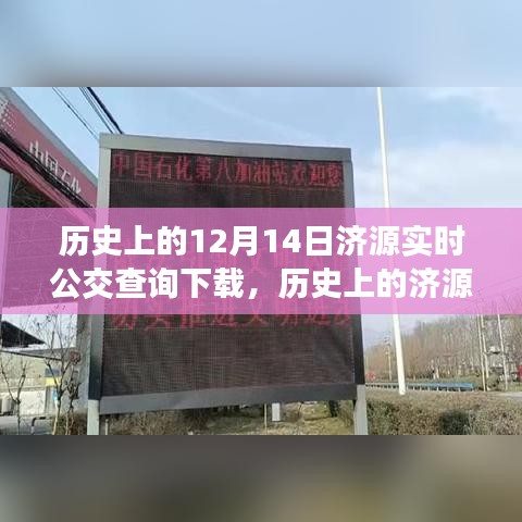 历史上的济源实时公交查询下载，变化中的学习之路与自信成就之源