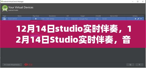 音乐与科技的完美融合，12月14日Studio实时伴奏盛典