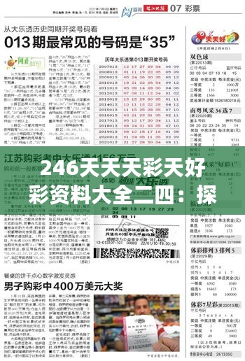 246天天天彩天好彩资料大全二四：探索数字序列的深层意义