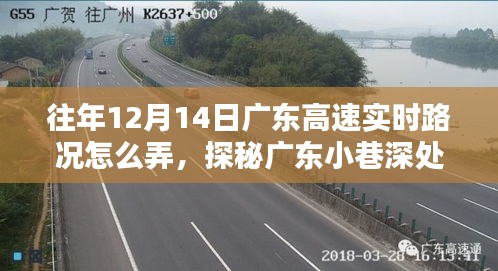 揭秘往年12月14日广东高速实时路况与小巷特色小店探秘攻略