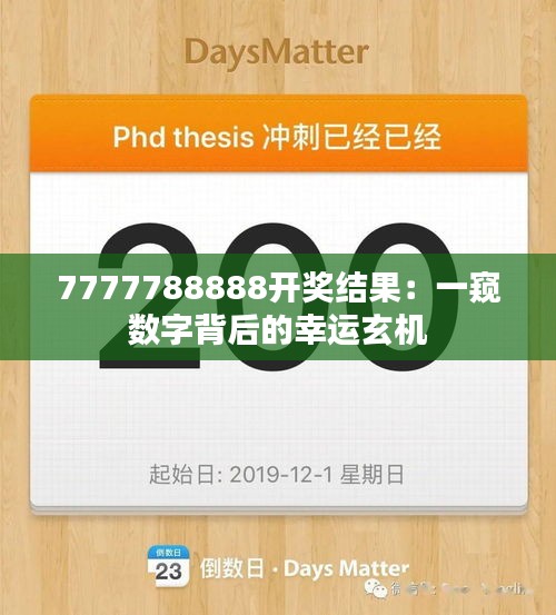 7777788888开奖结果：一窥数字背后的幸运玄机