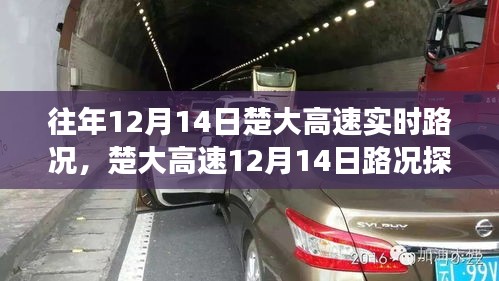 楚大高速实时路况揭秘与小巷美食惊喜之旅，12月14日探秘报告