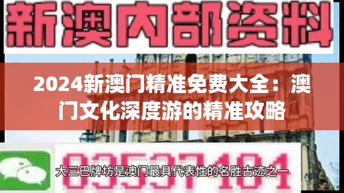 2024新澳门精准免费大全：澳门文化深度游的精准攻略