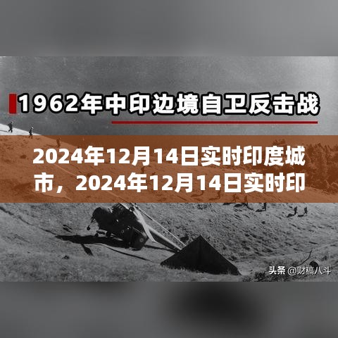 科技与文化的融合繁荣，印度城市实时观察 2024年12月14日