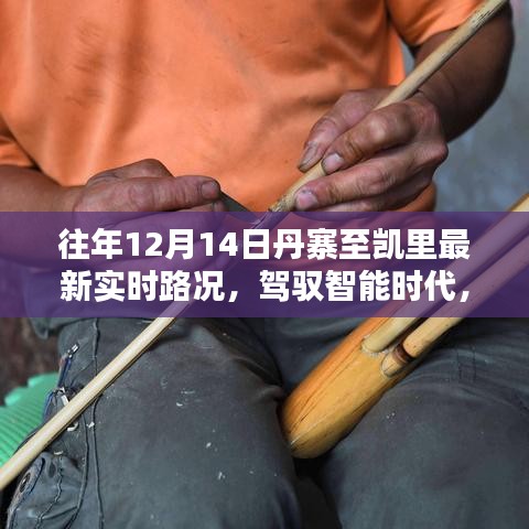 驾驭智能时代，丹寨至凯里路况实时掌控与智能导航引领未来出行体验