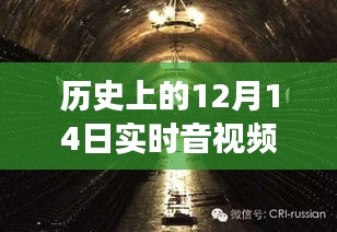 历史上的十二月十四日，实时音视频服务器搭建之旅，探寻小巷深处的秘密