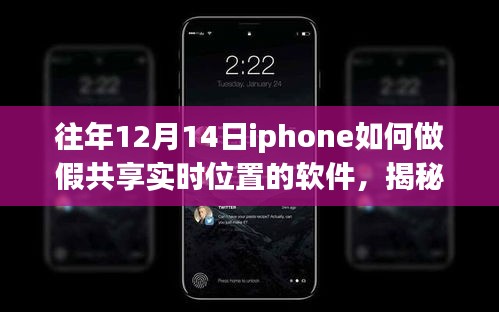 揭秘违法犯罪行为，往年12月14日iPhone虚假共享实时位置软件操作真相及危害警告