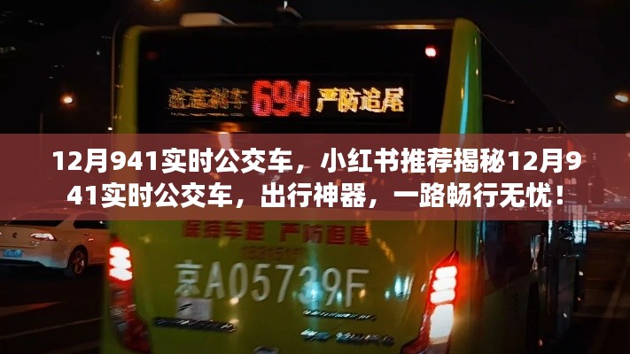 小红书推荐揭秘，12月941实时公交车，出行神器，一路无忧畅行！