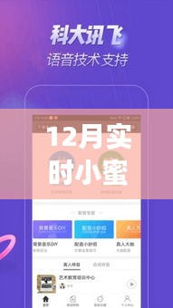 12月最新小蜜蜂变声器app，声音里的友情与家的温馨