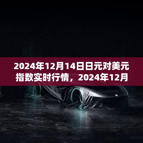 2024年12月日元对美元指数实时行情解析，入门到进阶指南