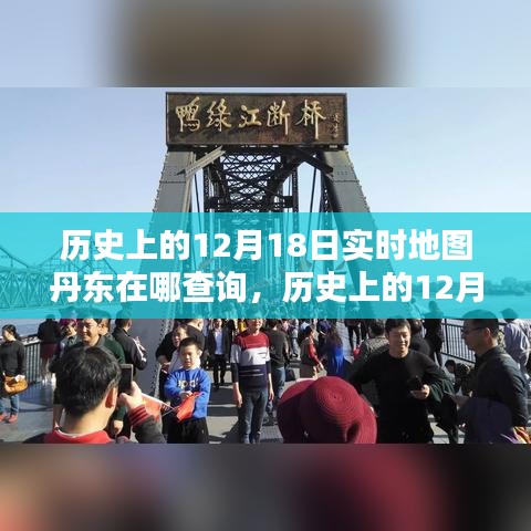 历史上的12月18日与丹东实时地图查询攻略，查询指南及地点解析