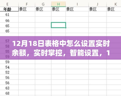 12月18日表格余额实时更新详解，设置实时掌控与智能设置功能指南