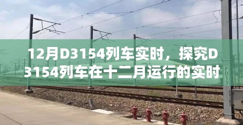 深度探究，D3154列车在12月的实时运行状态分析