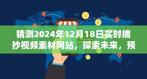 『探索未来！预测顶级实时摘抄视频素材网站新趋势与特色——2024年实时摘抄视频素材网站展望』