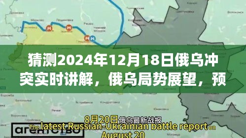 俄乌局势展望与预测，解析俄乌冲突在2024年12月的新态势