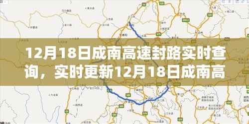 12月18日成南高速封路最新信息及查询攻略实时更新