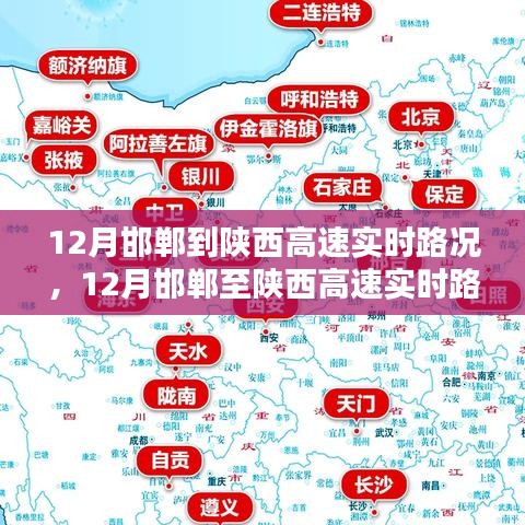 12月邯郸至陕西高速实时路况分析与应对观点探讨