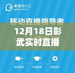 新手指南，12月18日彰武实时直播网使用详解及直播步骤概览