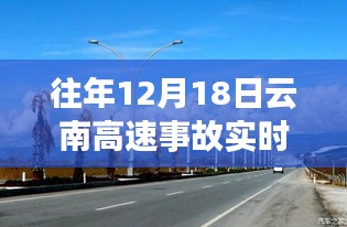 探秘云南高速事故热点背后的小巷特色小店，独特风味背后的故事