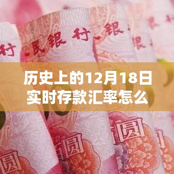 揭秘历史上的12月18日实时存款汇率计算机制，影响与解析（以XX观点为中心）