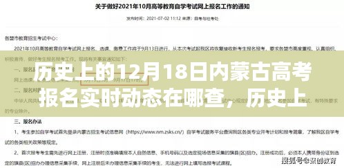 内蒙古高考报名实时动态查询指南，如何查询历史上的12月18日报名动态？一站式指南解析