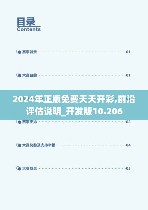 2024年正版免费天天开彩,前沿评估说明_开发版10.206