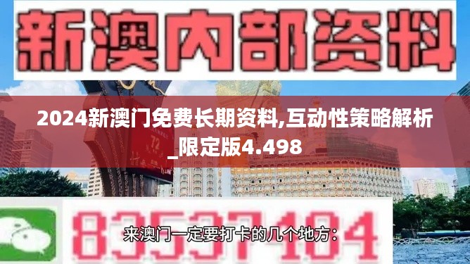 2024新澳门免费长期资料,互动性策略解析_限定版4.498