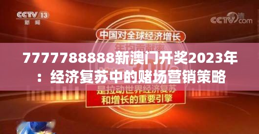 7777788888新澳门开奖2023年：经济复苏中的赌场营销策略