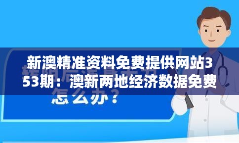 新澳精准资料免费提供网站353期：澳新两地经济数据免费查阅