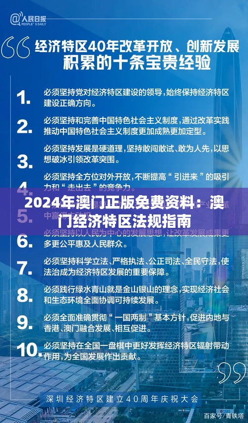 2024年澳门正版免费资料：澳门经济特区法规指南