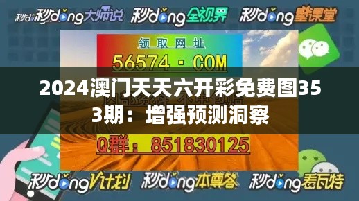 2024澳门天天六开彩免费图353期：增强预测洞察