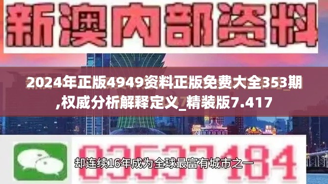 2024年正版4949资料正版免费大全353期,权威分析解释定义_精装版7.417