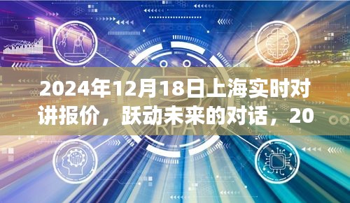 跃动未来，揭秘上海实时对讲报价背后的励志故事与对话