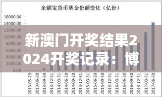 新澳门开奖结果2024开奖记录：博采趋势分析