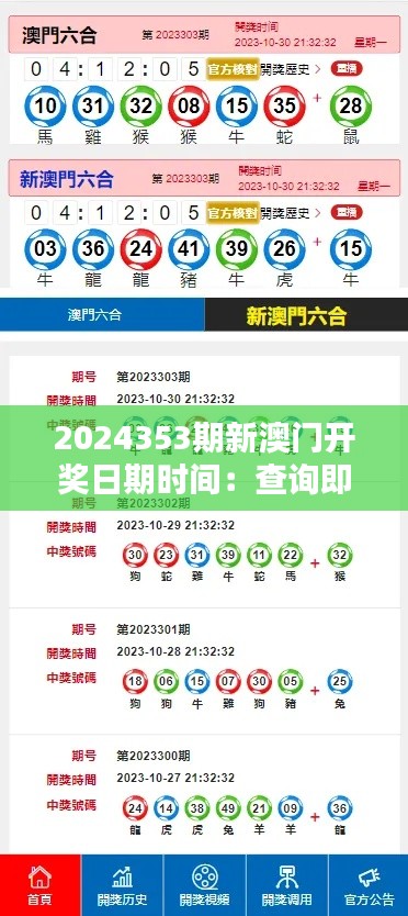 2024353期新澳门开奖日期时间：查询即时开奖信息