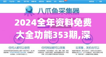 2024全年资料免费大全功能353期,深层数据分析执行_视频版1.951