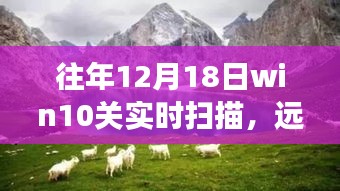 Win10关实时扫描，心灵之旅，远离尘嚣探索自然美景