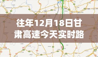 小红书带你探索真实路况，甘肃高速历年12月18日实时路况图回顾与解析